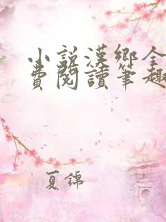 小说汉乡全文免费阅读笔趣阁