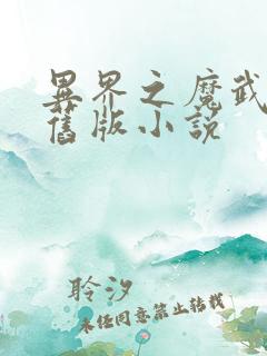 异界之魔武流氓旧版小说