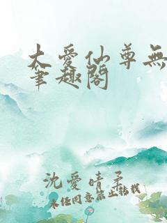 大爱仙尊无弹窗笔趣阁