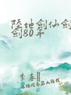 陆地剑仙剑阁守剑80年