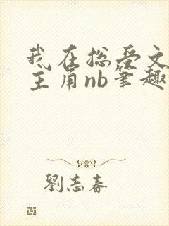 我在总受文里抢主角nb笔趣阁 小说