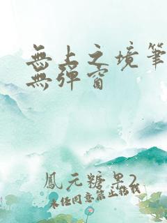 无上之境笔趣阁无弹窗