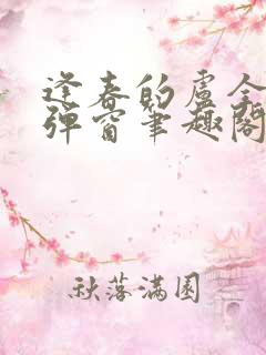 逢春的卢全文无弹窗笔趣阁