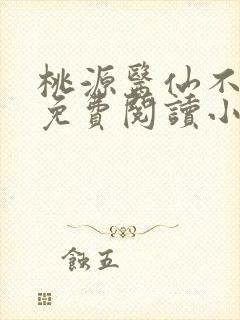 桃源医仙不风流免费阅读小说