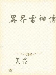 异界雷神传