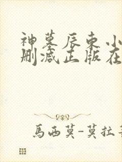 神墓辰东小说无删减正版在线阅读