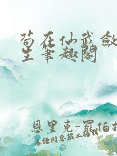 苟在仙武敛尸长生笔趣阁