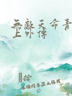 无敌天命青鸾峰上外传
