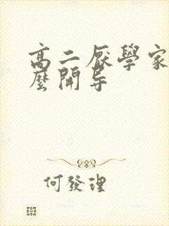 高二厌学家长怎么开导