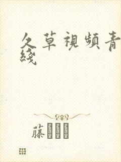 久草视频青青在线