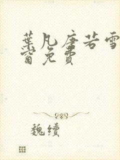 叶凡唐若雪无弹窗免费