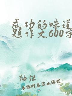成功的味道半命题作文600字