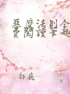 恶魔法则全文免费阅读笔趣阁