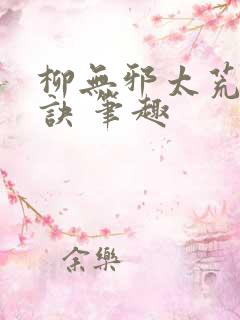 柳无邪太荒吞天诀 笔趣