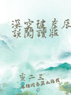 深空彼岸辰东小说阅读版