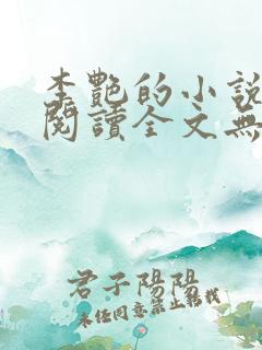 李艳的小说免费阅读全文无弹窗