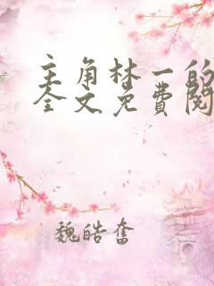 主角林一的小说全文免费阅读