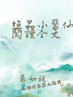 绝品小医仙免费阅读全文
