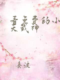 看免费的小说霸天武神