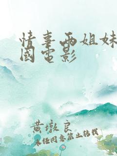 情事两姐妹 韩国电影