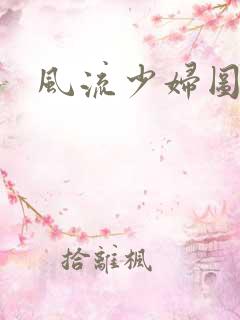 风流少妇图