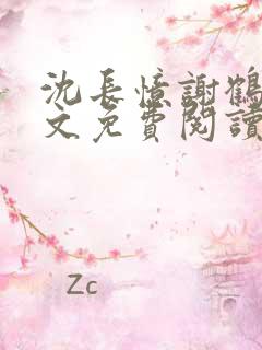 沈长忆谢鹤鸣全文免费阅读笔趣阁