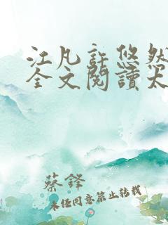江凡许悠然免费全文阅读太虚