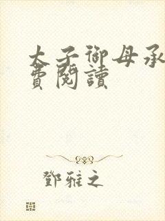 太子御母承欢免费阅读