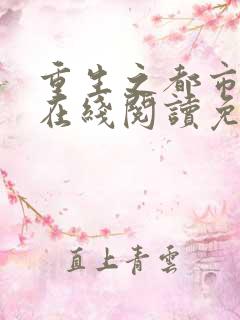 重生之都市仙尊在线阅读免费