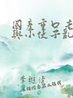 国产重口老太婆与小伙子乱