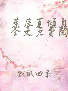叶辰夏倾月小说全文免费阅读笔趣阁