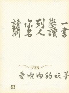 请你列举一个有关名人读书的事例