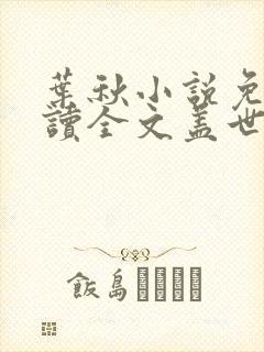 叶秋小说免费阅读全文盖世神医叶秋