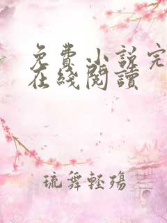 免费小说完结版在线阅读