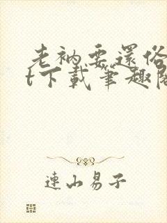 老衲要还俗txt下载笔趣阁