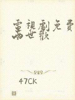 电视剧免费全集两世欢
