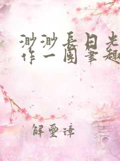 渺渺长日光阴乱作一团笔趣阁光阴似
