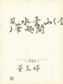 风水青山(全集)笔趣阁