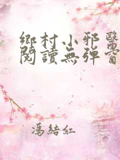 乡村小邪医免费阅读无弹窗