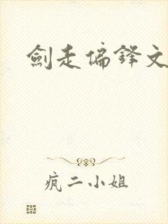 剑走偏锋文集