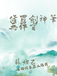 修罗剑神笔趣阁无弹窗
