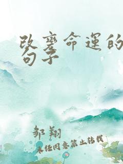 改变命运的精辟句子
