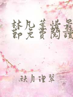 林凡叶惜最新章节免费阅读