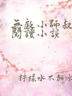 无敌小师叔全文阅读小说