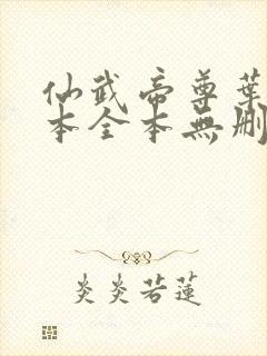 仙武帝尊叶辰全本全本无删减