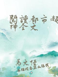 阅读都市超凡医神全文
