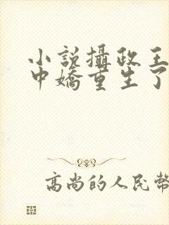 小说摄政王的掌中娇重生了