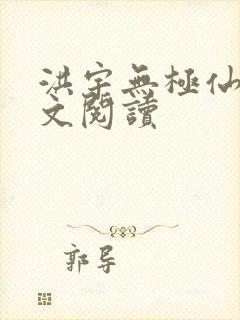 洪宇无极仙医全文阅读