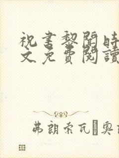 祝书黎闻时琛全文免费阅读笔趣阁