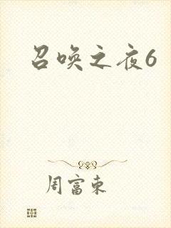 召唤之夜6